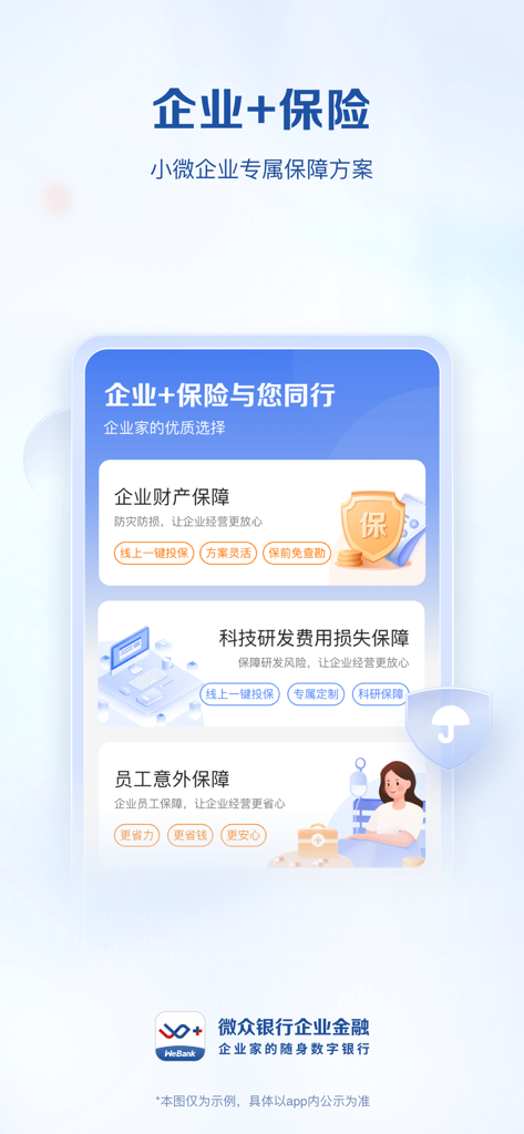 微众银行企业金融 - WeBank 기업 금융 앱 스크린샷으로 재산, R&D 및 직원을 위한 기업 보험 플랜을 보여줍니다.
