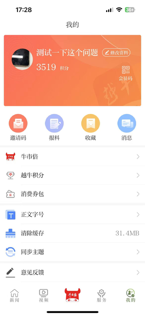 越牛新闻 - User profile and settings page within the Yue Niu News app featuring account points and local service links.