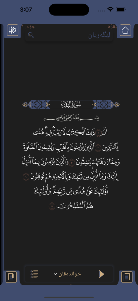 Qurana piruz - قورئانا پیروز - Interfaz de una aplicación móvil que muestra versos del Corán en escritura árabe con un tema oscuro y elementos de navegación kurdos.