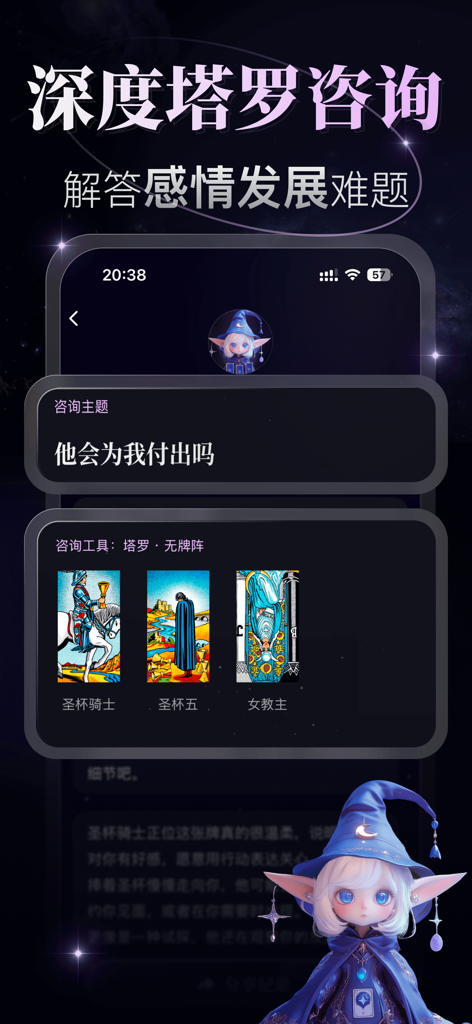 月见 - 塔罗 · 星座 · 星盘解读 - AIタロット相談画面、3枚のタロットカード、かわいい魔法使いのエルフキャラクターが表示されたモバイルアプリのスクリーンショット。