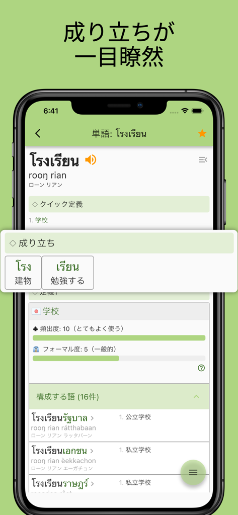 タイ語辞書 ごったい｜発音・例文が充実した本気の学習ツール - A screenshot of the Gottai Thai-Japanese dictionary app displaying the word structure and components of a Thai word