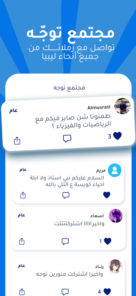 توجه - Tawajah - Tawajah app community screen displaying social posts from students in Arabic.