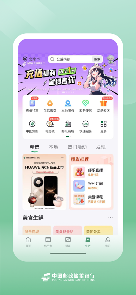 Home screen of the Postal Savings Bank of China mobile app showing various lifestyle and banking services.