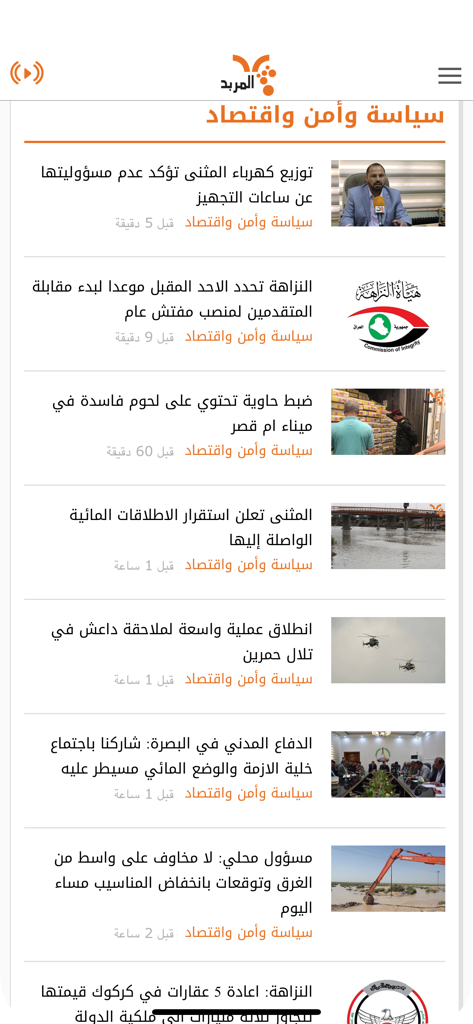المربد - Al-Mirbad app news feed showing politics and economy articles in Arabic