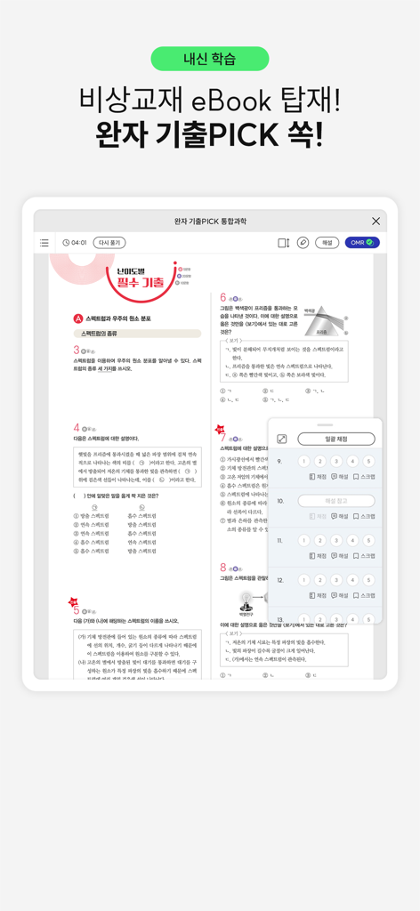 Gichul TapTap 앱이 iPad에서 과학 학습을 위한 디지털 교과서를 보여주고 있습니다
