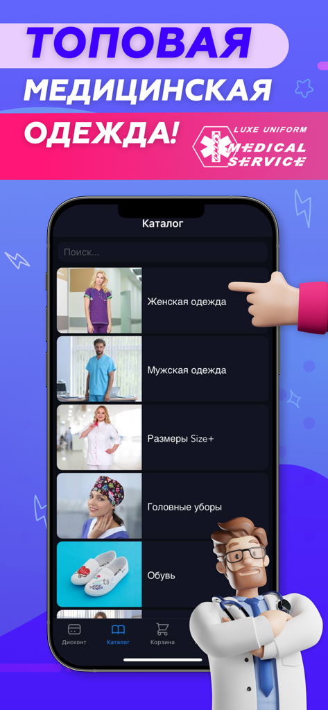 MedicalService - Catalog screen of the MedicalService app showing categories for medical uniforms and footwear