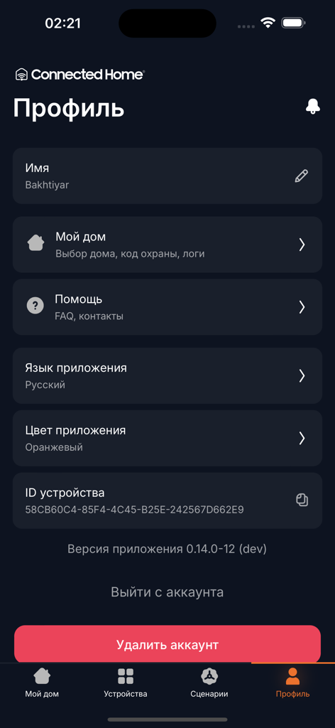 コネクテッドホームスマートホームアプリのユーザープロフィール設定画面。
