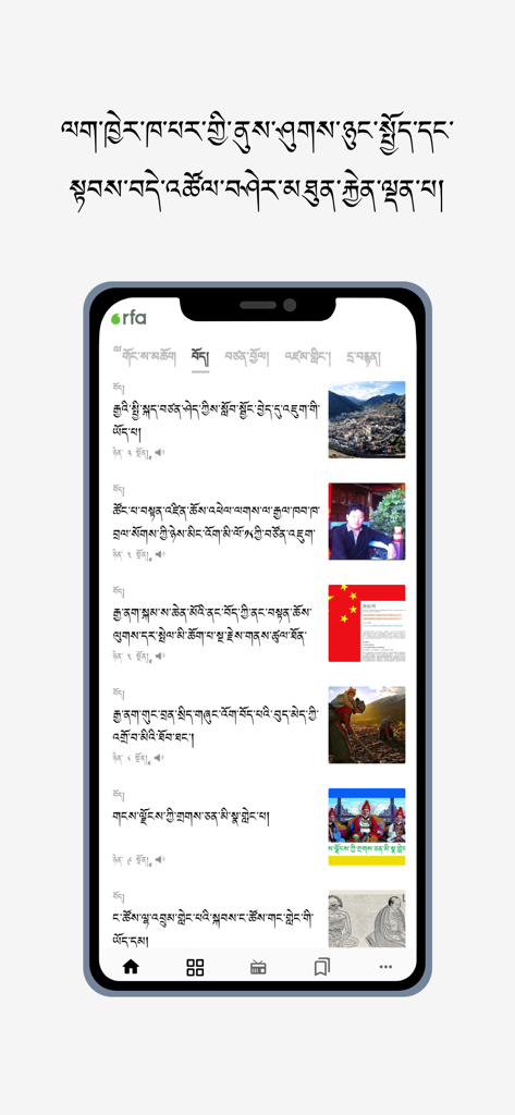 RFA Tibetan - A screenshot of the RFA Tibetan news app displaying a list of articles with text in Tibetan script and associated images
