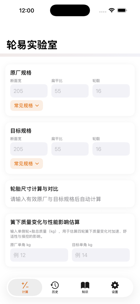 助手帮-胎轮计 - Tire and wheel calculator interface for comparing original and target wheel specifications