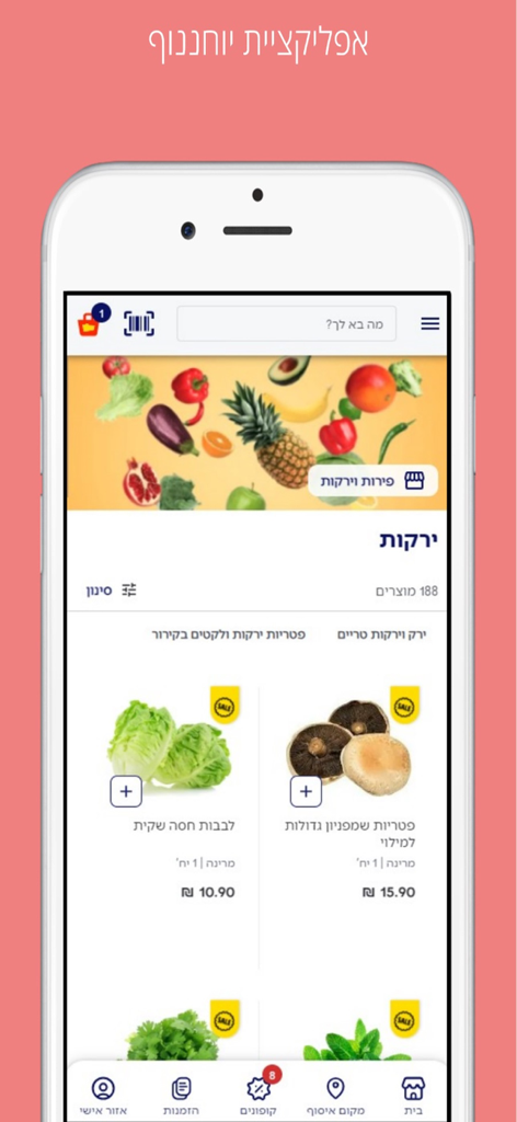 יוחננוף סופרשוק לכולם - Yohananov supermarket app interface showing the vegetables category with lettuce and mushrooms in Hebrew.
