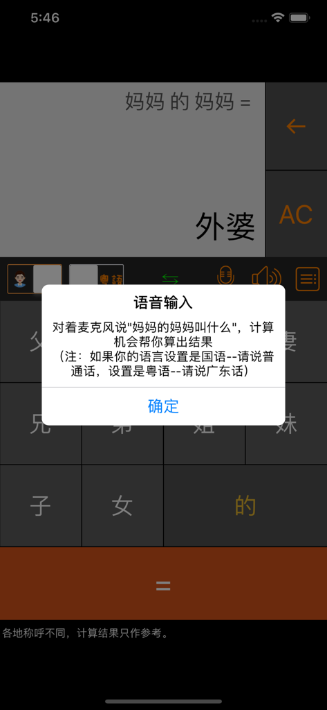 老表你好 - 三姑六婆亲戚称呼计算器 - Screenshot der App für chinesische Verwandtentitel, die ein Popup für die Spracheingabe über einer Rechneroberfläche zeigt