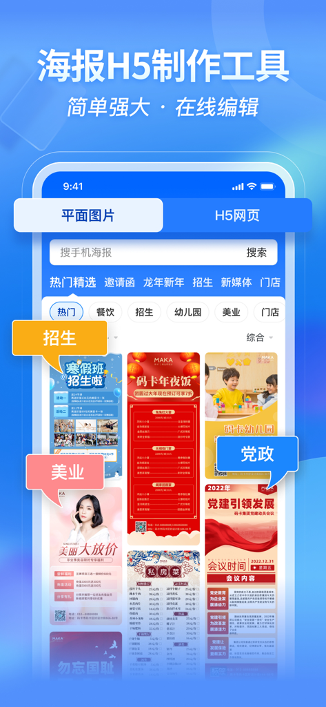 MAKA设计-海报设计&H5邀请函制作 - Eine mobile App-Benutzeroberfläche, die verschiedene Grafikdesign- und interaktive H5-Vorlagen für Marketing und Events anzeigt