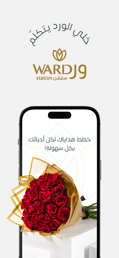 Ward Station - ورد ستيشن - Ward Stationアプリのスプラッシュ画面。スマートフォンモックアップに大きな赤いバラのブーケが表示されています。