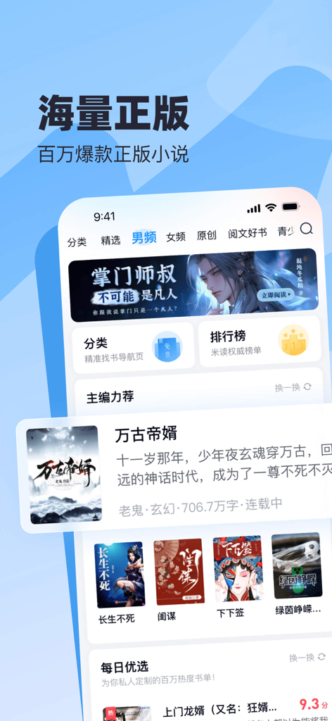 Oberfläche der Midu Speed Edition App mit beliebten chinesischen Web-Romanen, Ranglisten und Genre-Kategorien.