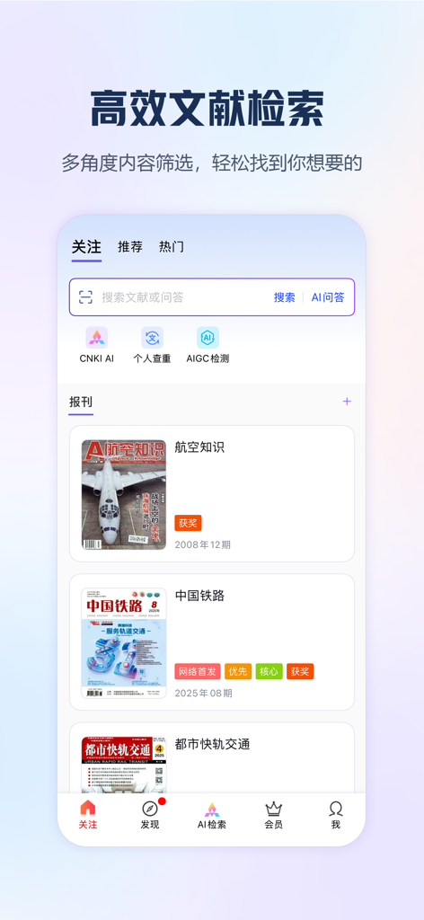 CNKI Mobile app interface showing the literature search screen with AI tools and academic journal listings