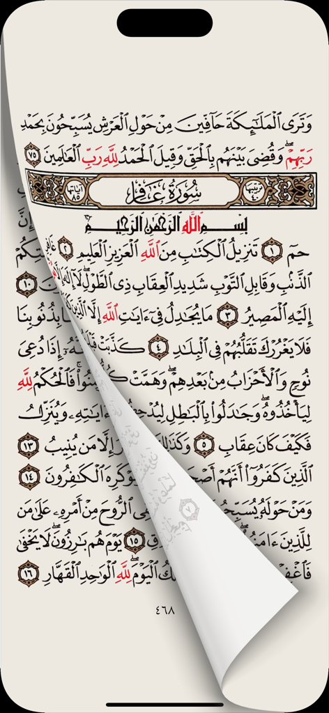 A digital Quran page with Arabic text showing a realistic page turn effect
