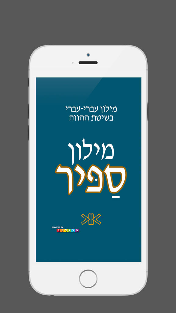 ספיר - מילון עברי-עברי בשיטת ההווה - Sapir Hebrew-Hebrew Dictionary mobile app splash screen on an iPhone showing the title in Hebrew