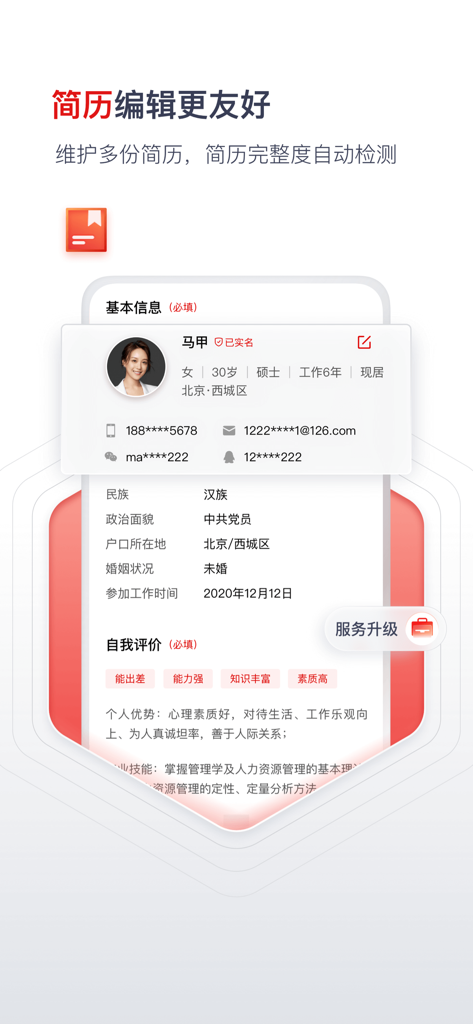 国聘 - Guopin app resume management interface displaying a professional user profile with personal details and career evaluation