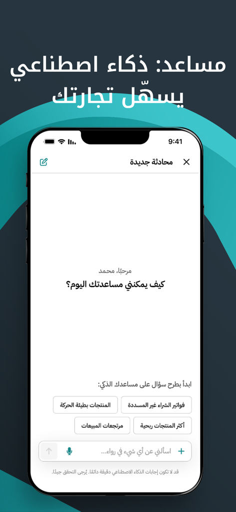 Rewaa Smart Assistant - Interfaz de IA conversacional del asistente Musaed en la aplicación Rewaa Smart Assistant