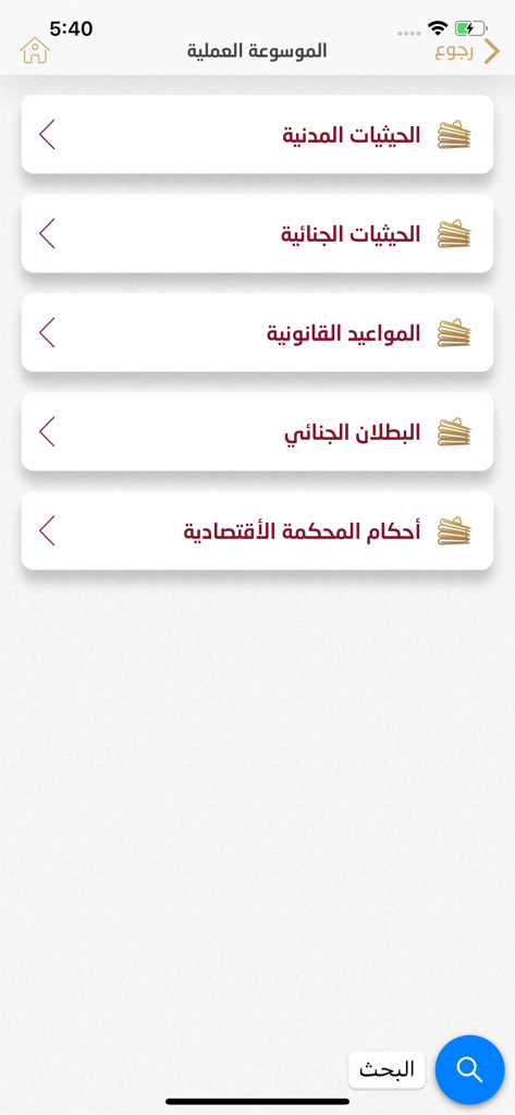 موسوعة القضاء - 司法事典モバイルアプリの、民法および刑法の論証を含む法的なカテゴリのリスト。