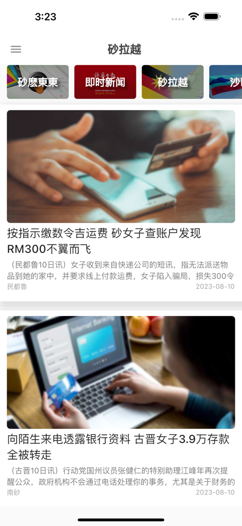 See Hua Online - See Hua Online mobile app interface displaying local news from Sarawak in Chinese.