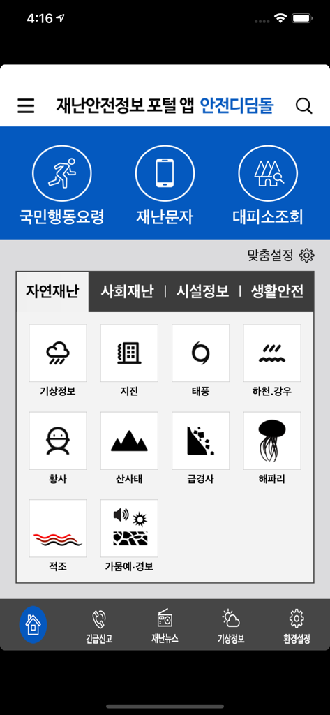 자연 재해에 대한 비상 경보 범주를 표시하는 대한민국 안전디딤돌 앱의 메인 대시보드