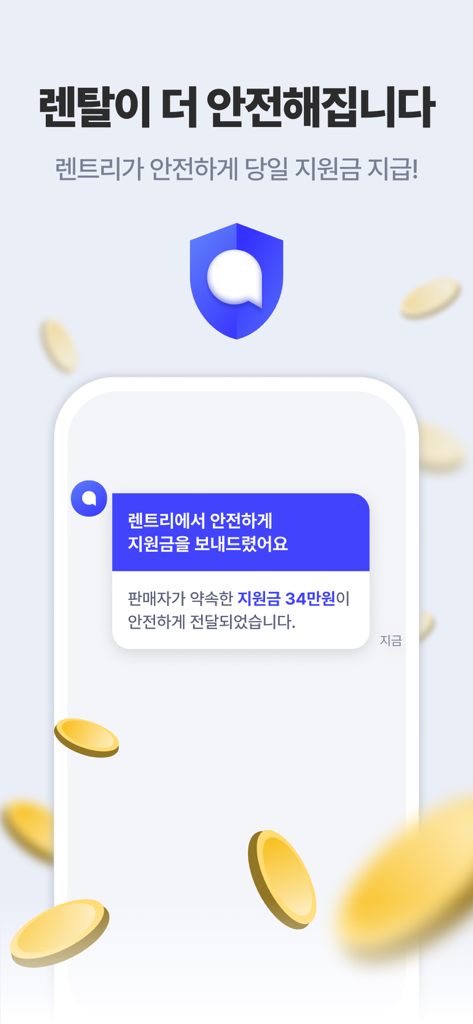 렌트리 - 렌탈 & 인터넷, 한 곳에서 견적 비교 - Rentreモバイルアプリのインターフェース。盾のアイコンと浮遊する金貨が表示された、安全な補助金支払い通知画面。