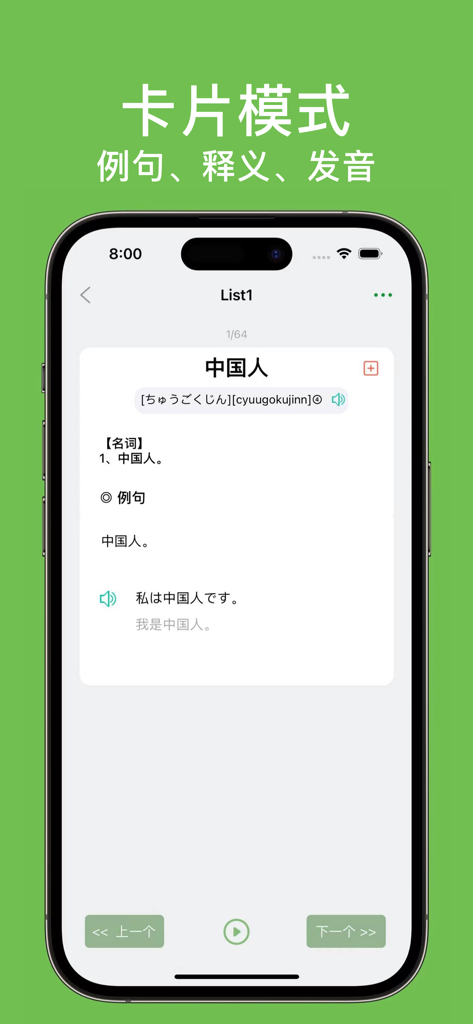 List记日语单词-背日语单词词汇科学记忆法 - Card mode interface of a Japanese vocabulary app featuring definitions and example sentences for Chinese learners.