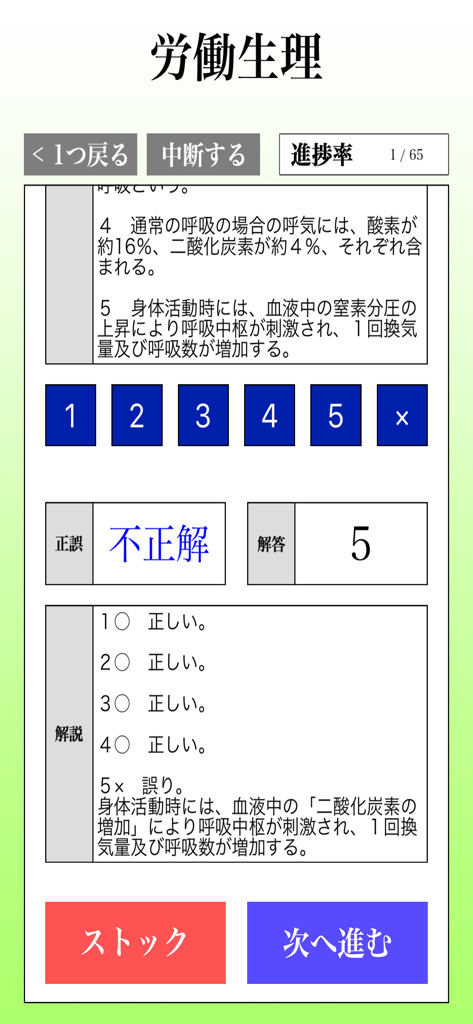 労働生理学に関する質問で、不正解と詳細な説明を示す衛生管理者第一種学習アプリのクイズ画面。