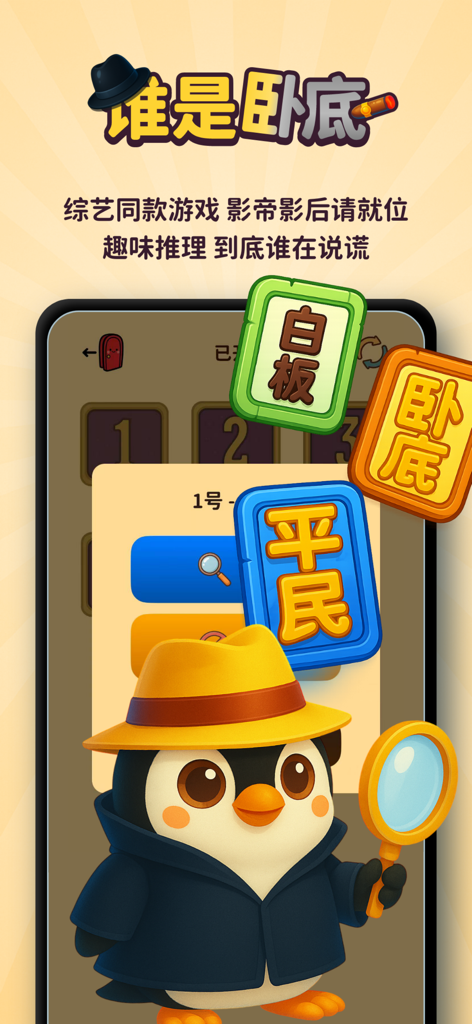 Screen showing the Whos the Spy game mode with a cute penguin detective mascot