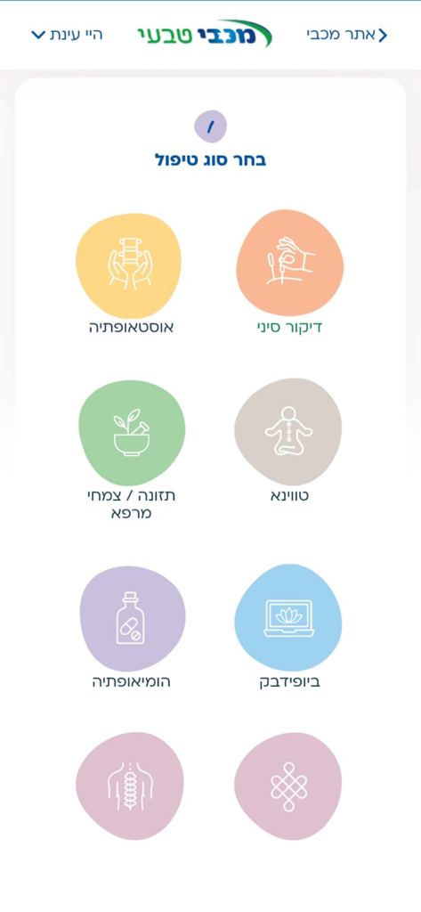 Maccabi Tivi app screen showing a menu of complementary medicine treatments like acupuncture and osteopathy