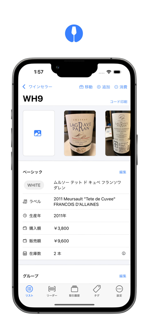 winecode - ボトルラベル、ヴィンテージ、在庫情報を示すwinecodeアプリの詳細なワインレコード