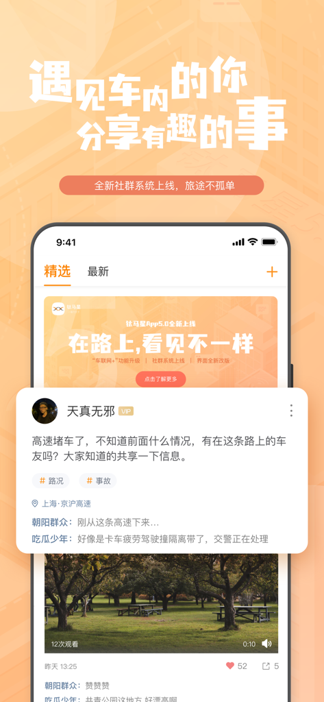 钛马星 - TimaStar app social interface showing a community feed with user posts about traffic and road trip experiences