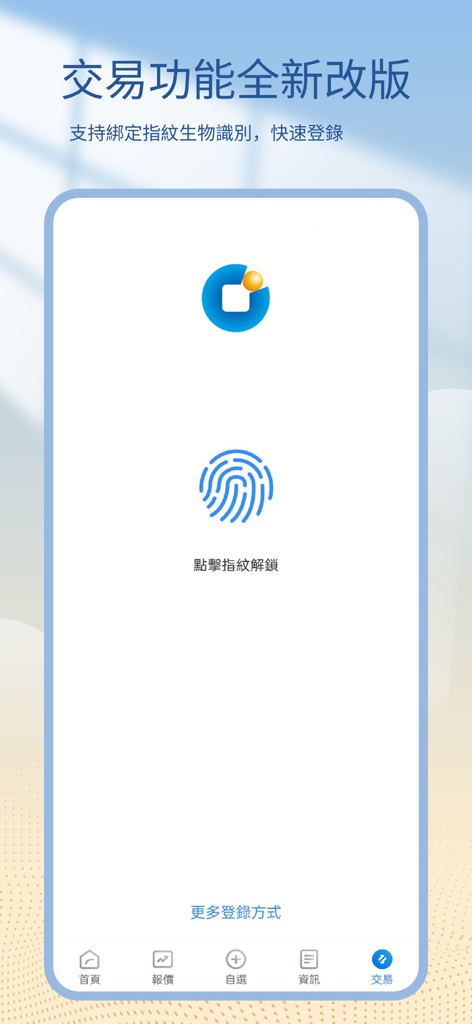 國金(香港)交易寶 - Sinolink Securities HK app screenshot showing fingerprint biometric authentication for secure trading login.