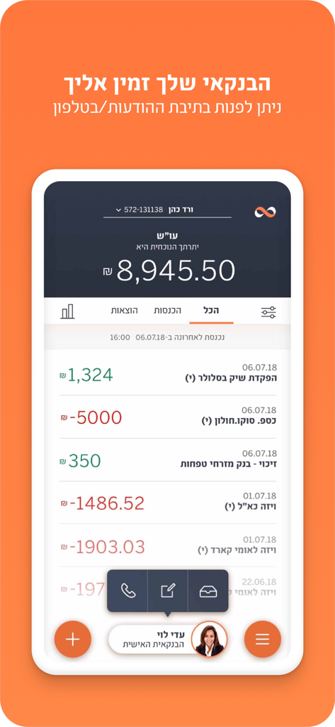 מזרחי טפחות – ניהול חשבון - Capture d'écran de l'application bancaire Mizrahi-Tefahot affichant le solde du compte et les options de contact avec le conseiller bancaire personnel