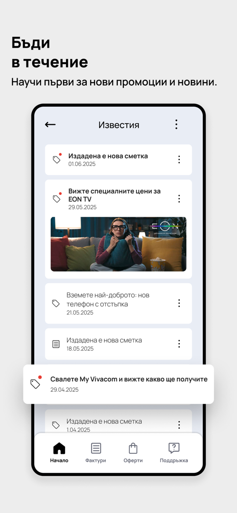 My VIVACOM - My VIVACOM app notifications screen showing billing alerts and promotional offers for EON TV and mobile phones.