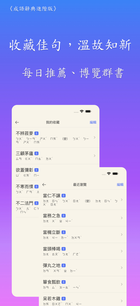 成語辭典進階版 - Screenshot of the Idiom Dictionary Pro app displaying the user's favorite idioms and recently browsed entries in Traditional Chinese.