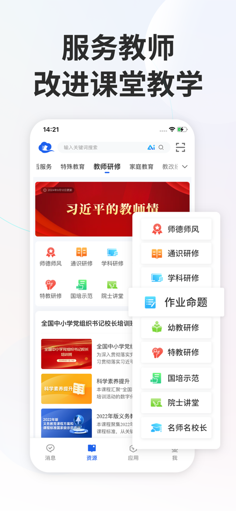 智慧中小学-国家中小学智慧教育平台 - Interfaz de la aplicación Smart Primary and Secondary Schools que muestra categorías de capacitación docente y desarrollo profesional en chino.