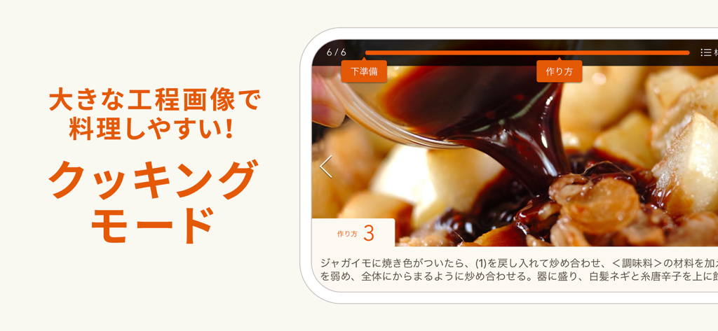 E・レシピ ‐ プロの献立レシピを毎日お届け - Interfaccia dell'app E-Recipe che mostra la modalità cottura con foto del processo passo-passo e istruzioni in giapponese