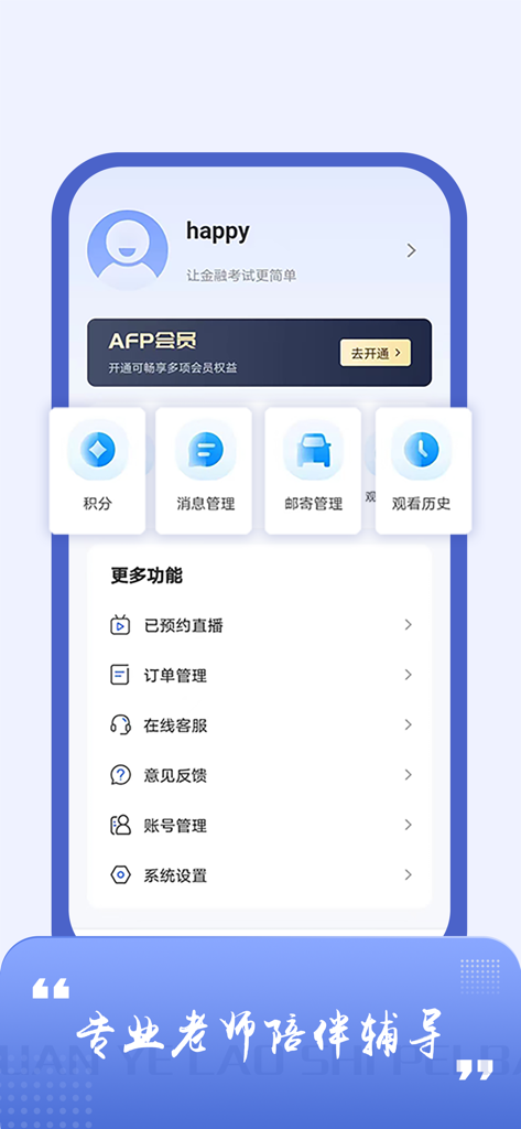 AFP金融理财师题库-2026版 - User profile interface of the AFP Financial Planner 2026 exam prep mobile application.