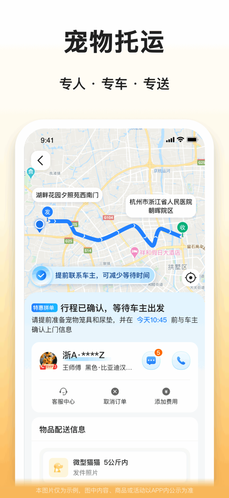滴答滴出行-顺风车拼车出行打车大平台 - DiDaDi Travel mobile app interface displaying a pet transport booking with a map route, driver information, and pet delivery details.