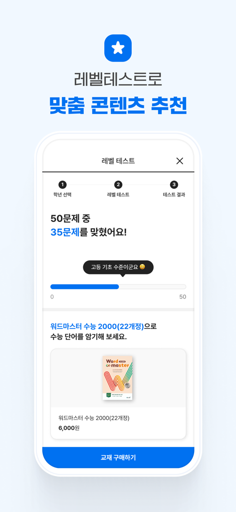 단어 마스터 앱 화면으로 레벨 테스트 결과와 점수에 따른 맞춤 교재 추천 표시