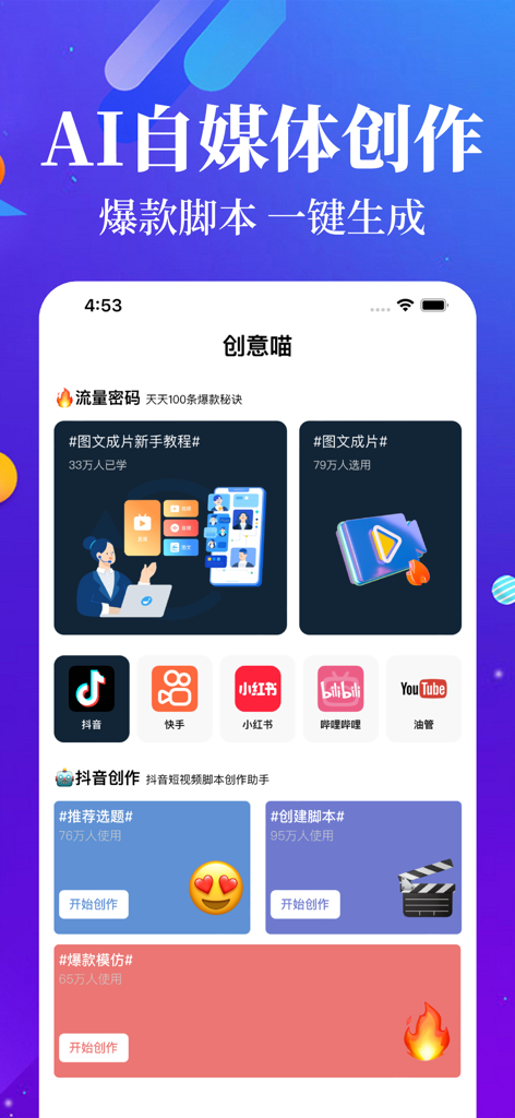 创意喵 - AI自媒体短视频创意和文案创作助手 - Creative Meow app interface for AI social media content and script generation
