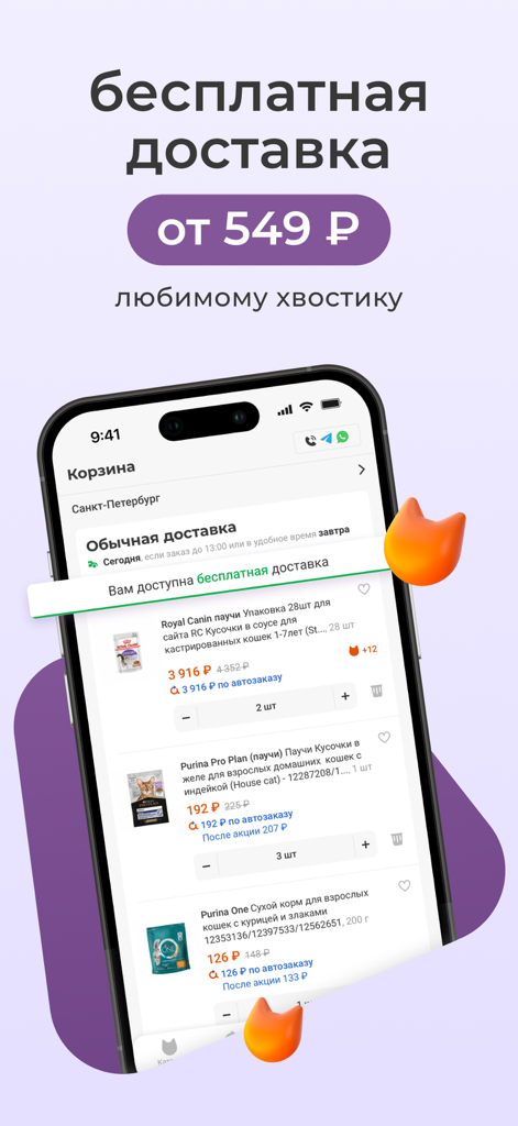 Petshopru — Все для питомцев - Interfaz del carrito de compras de la aplicación Petshopru que muestra artículos de comida para mascotas y un banner promocional de entrega gratuita