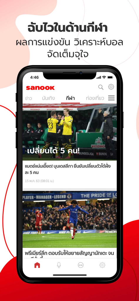 Sanook - ข่าว ตรวจหวย ดูดวง - Sanook app sports news interface showing football match results and analysis in Thai