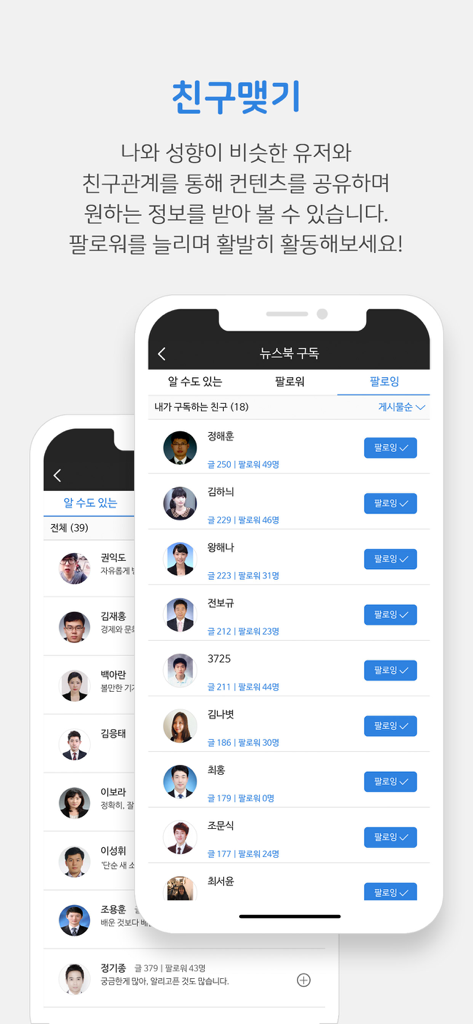 뉴스북 소셜 섹션에서 팔로우하는 사용자 및 크리에이터 목록을 보여주는 뉴스통 앱 스크린샷