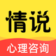 情说-心理咨询倾诉服务平台