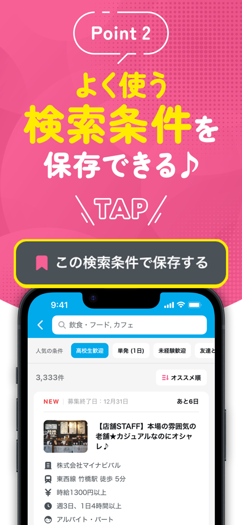 高校生バイト・学生バイトの求人探しならマイナビ バイト - 검색 필터 및 기준을 저장하는 방법을 보여주는 고등학생을 위한 마이나비 바이트 앱 인터페이스
