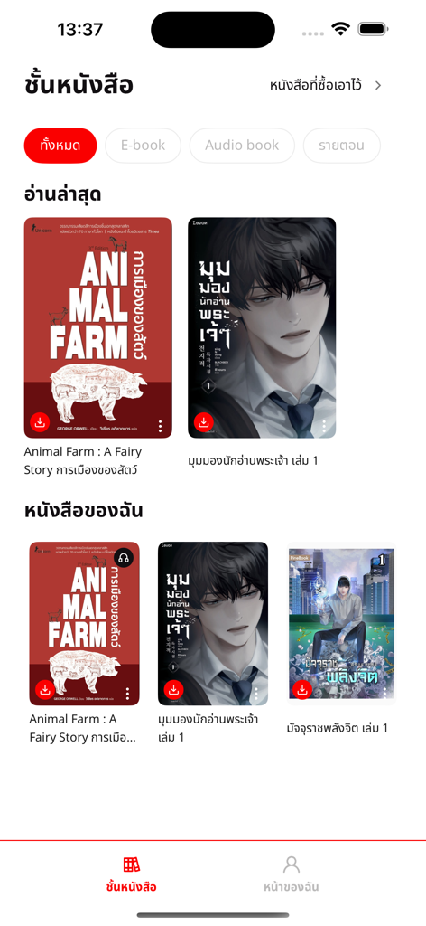 Interfaz de la aplicación SE-ED Reader que muestra una estantería digital con categorías de libros electrónicos y audiolibros en idioma tailandés