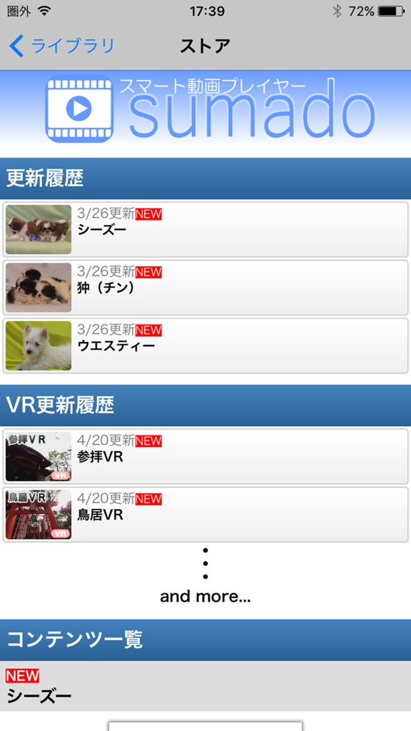 sumado - スマート動画プレイヤー - Interface of the sumado video player app showing a content list with update history and VR category sections in Japanese.